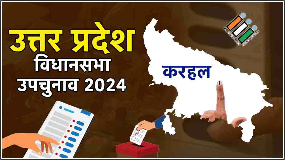 Karhal Bypoll Election Result: करहल में सपा का जलवा कायम, भाजपा का जादू नाकाम