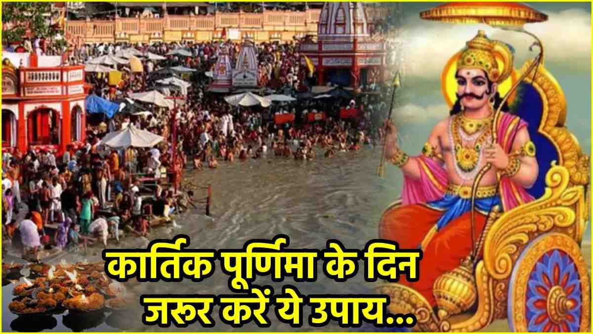 Kartik Purnima 2024: शनि दोष समेत साढ़ेसाती-ढैय्या से छुटकारा पाने के लिए करें ये उपाय, जल्द मिलेगी राहत!
