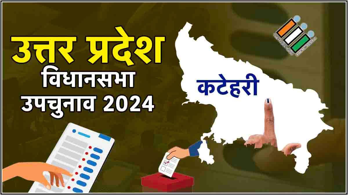 Katehari Bypoll Election Result : भाजपा उम्मीदवार को मिली जीत, अयोध्या के करीब इस सीट से हारी सपा