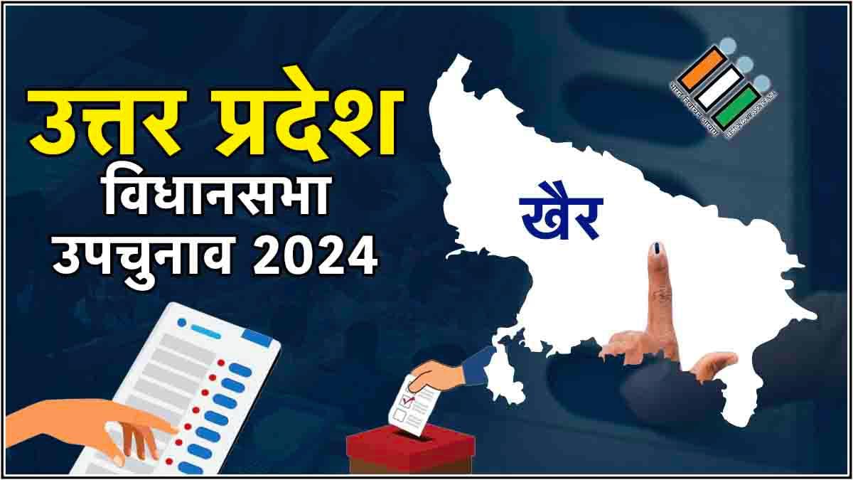 Khair Bypoll Election Result: खैर सीट पर भाजपा के उम्मीदवार सुरेन्द्र दिलेर जीते, सपा के छूटे पसीने