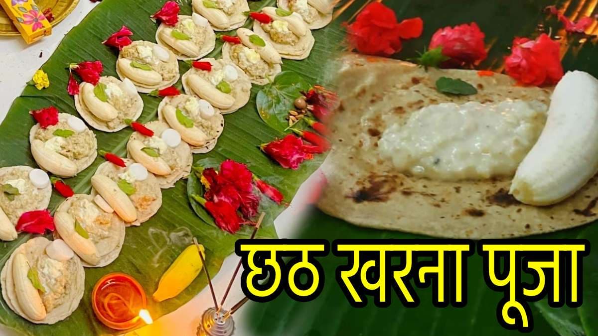 Chhath Puja 2024: छठ पूजा का दूसरा दिन आज; जानें क्या है खरना पूजन और क्यों है महत्वपूर्ण?