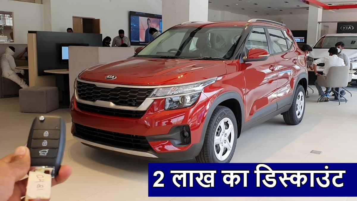 Kia की इन 3 कारों पर आया सबसे बड़ा डिस्काउंट, आज ही उठाएं ऑफर्स का फायदा