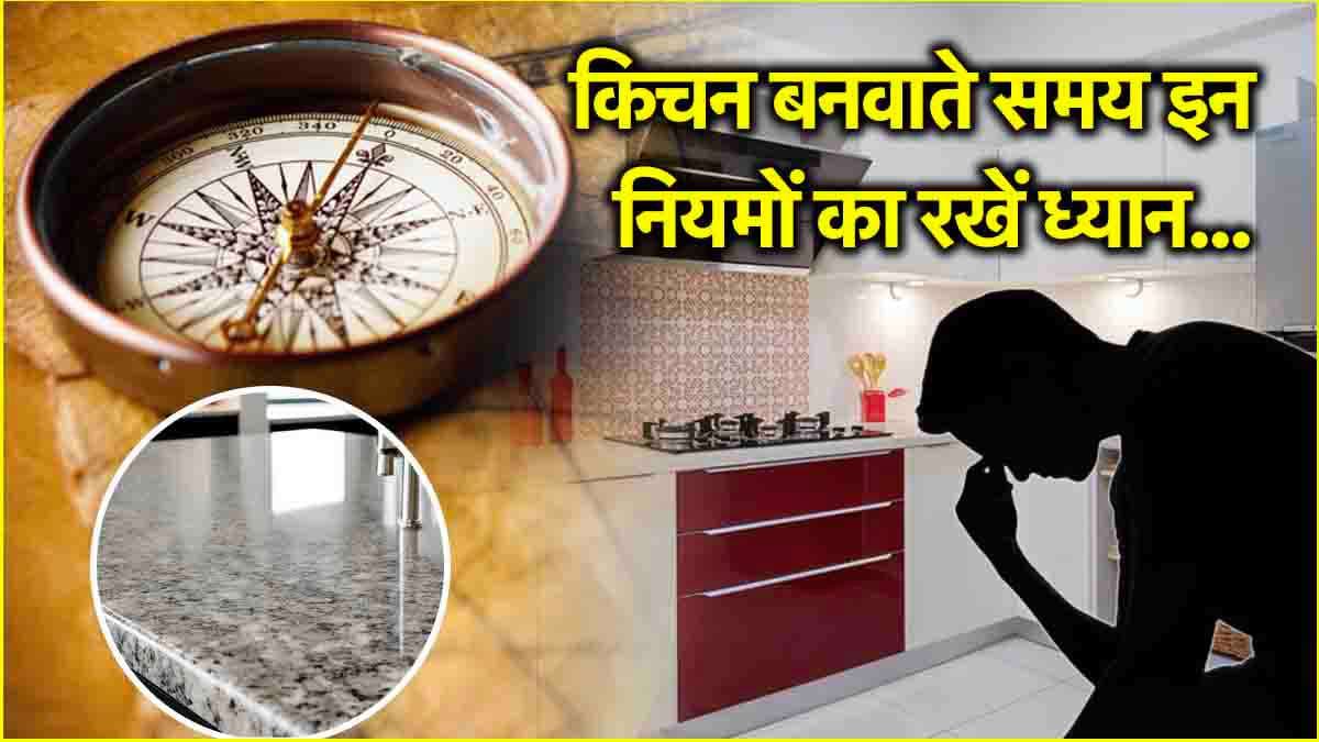 Kitchen Vastu Tips: भूलकर भी किचन की स्लैब पर न करें ये रंग, हमेशा खराब रहेगी तबीयत!