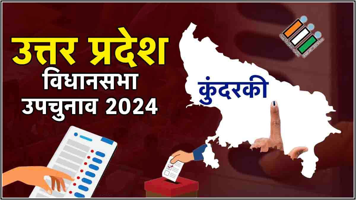 Kundarki Bypoll Election Result Live Update : कुंदरकी में डूबी सपा! भाजपा ने बना ली गजब की बढ़त