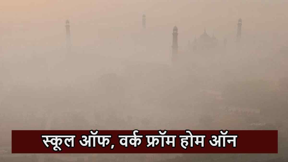 दिल्ली से 5 गुणा ज्यादा जहरीला है पाकिस्तान का ये शहर, दुनिया में सबसे प्रदूषित