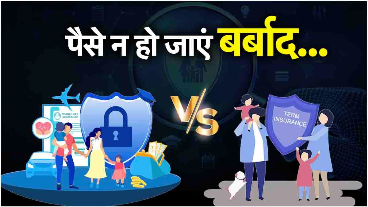 लाइफ या टर्म इंश्योरेंस में कौन-सा बेस्ट? पैसे बचाने हैं तो अभी जान लो