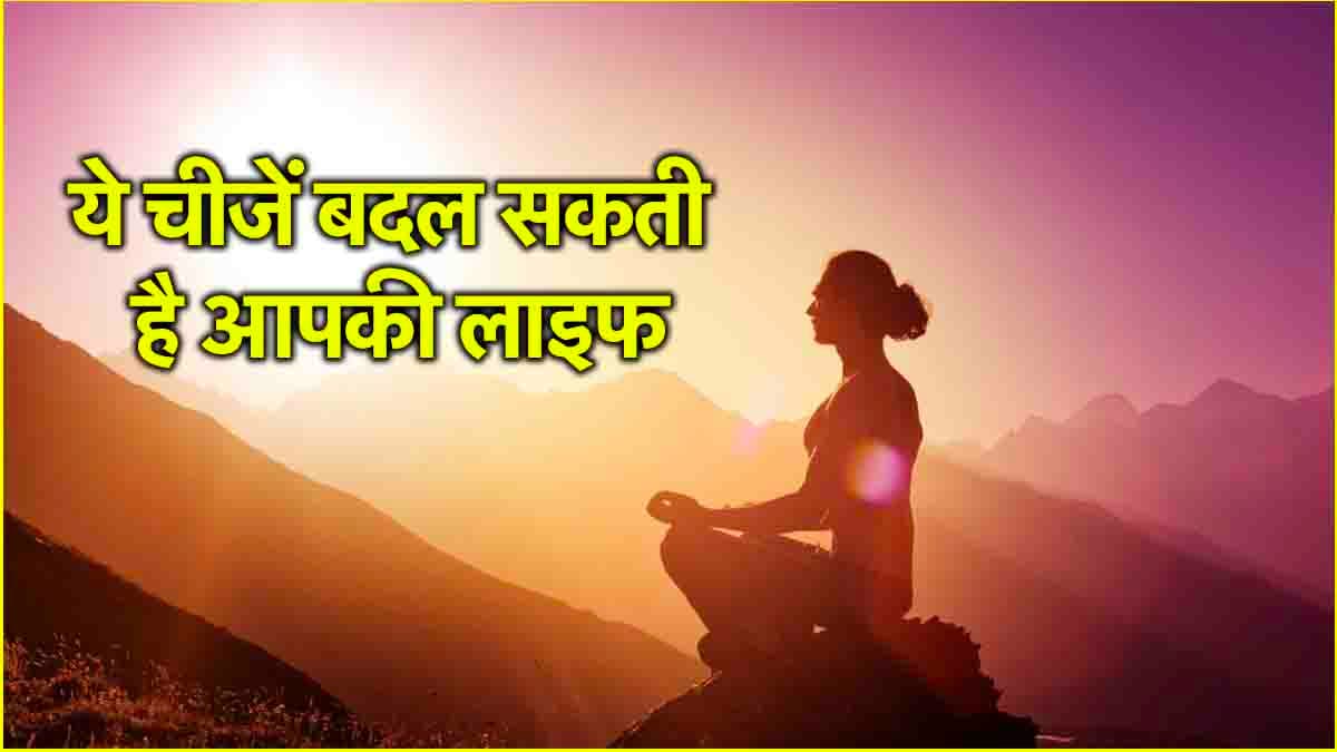 Life Changing Tips: 3 महीने में बदल जाएगी जिंदगी! बस अपना लें ये 3 जीवन मंत्र