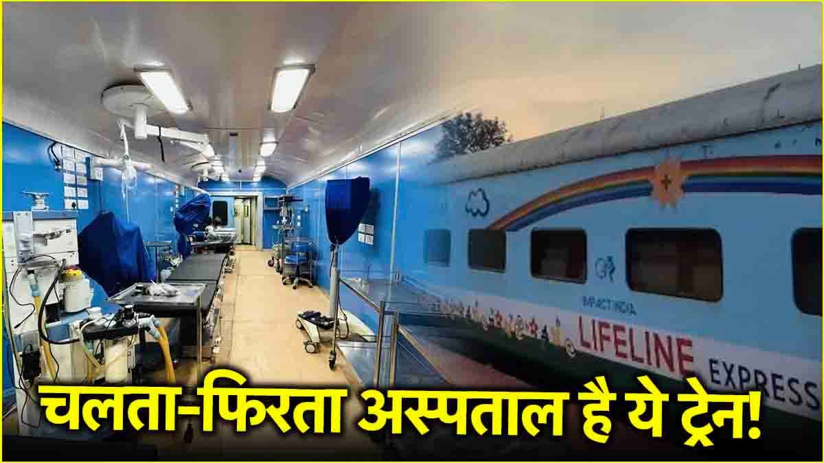 अस्पताल घर आएगा...और होगा इलाज! कई ऑपरेशन थियेटर, Lifeline Express इन लोगों को देती है सुविधा