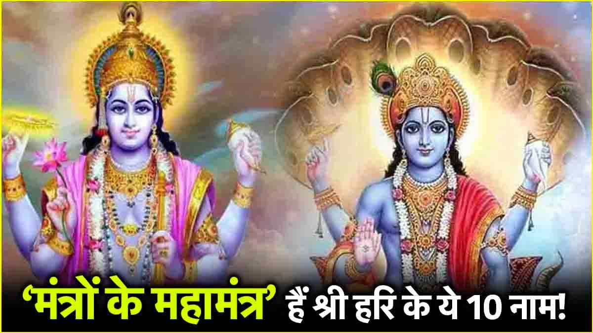 श्री हरि विष्णु को प्रसन्न करने के लिए करें इन 10 नामों का जाप, पूरी होगी हर मनोकामना!