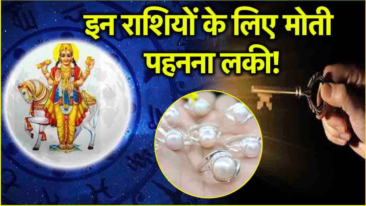 Lucky Stone: इन 3 राशियों की किस्मत खोल सकता है मोती! जानें इस रत्न को धारण करने के फायदे और तरीका
