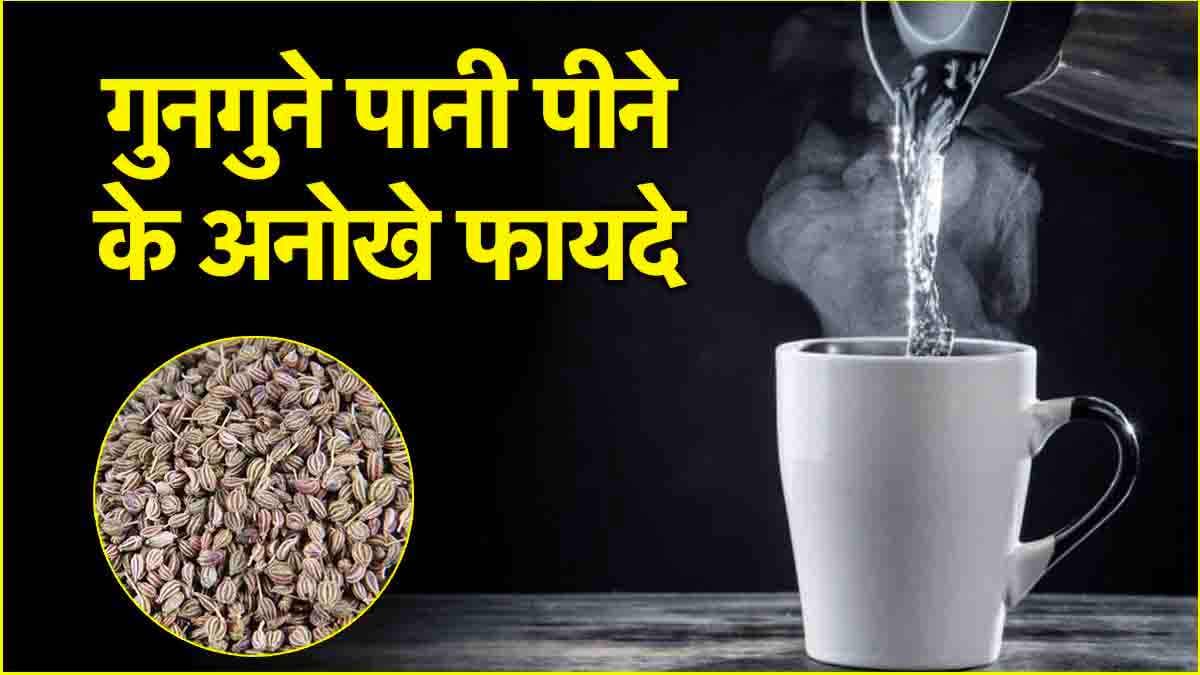 Lukewarm Water Benefits: एक गिलास गुनगुने पानी में मिलाकर खा लें ये चीज, दूर हो जाएंगी 5 समस्याएं
