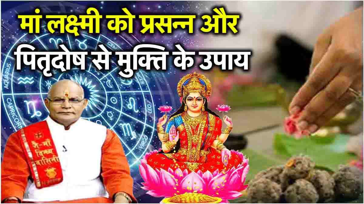 Video: साल के अंत से पहले 12 राशियों पर मां लक्ष्मी होंगी मेहरबान! करने होंगे ये 10 महाउपाय