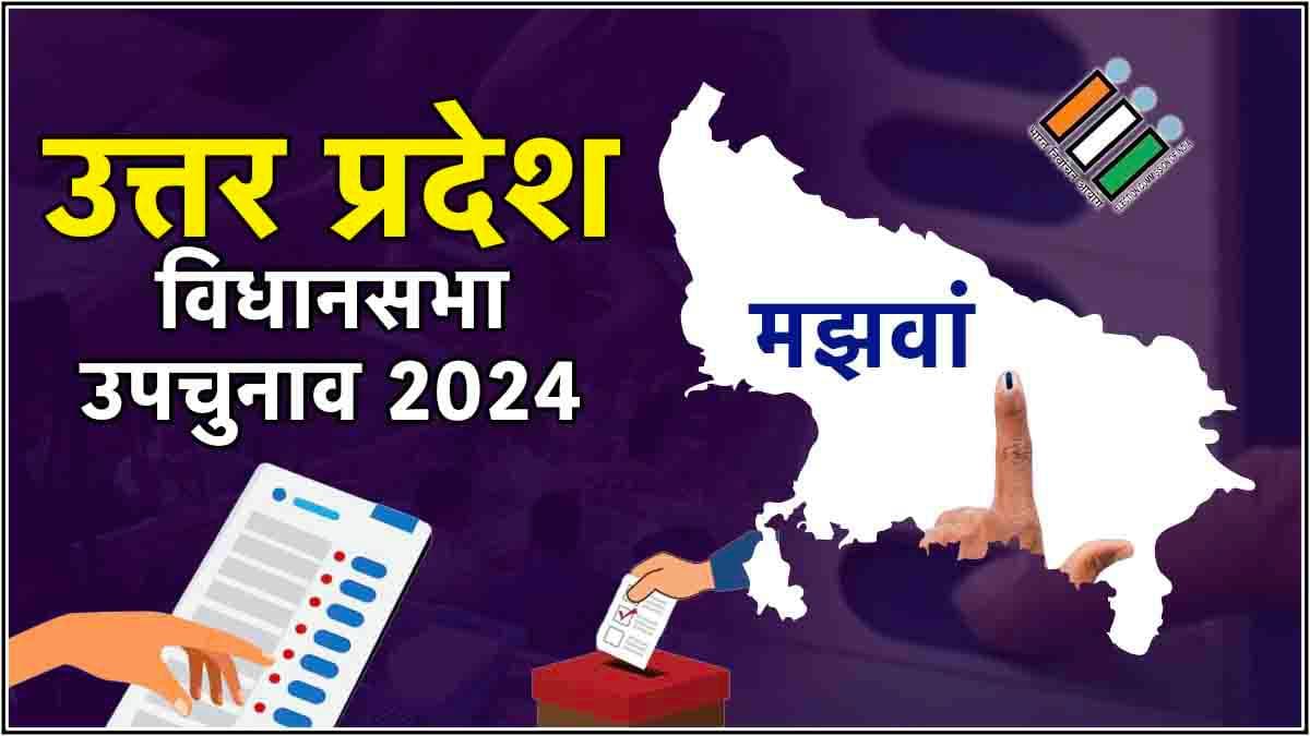 Manjhwa Bypoll Election Result Live Update : मझवां विधानसभा सीट पर भाजपा की सुचिस्मिता मौर्या आगे, सपा रह गई पीछे