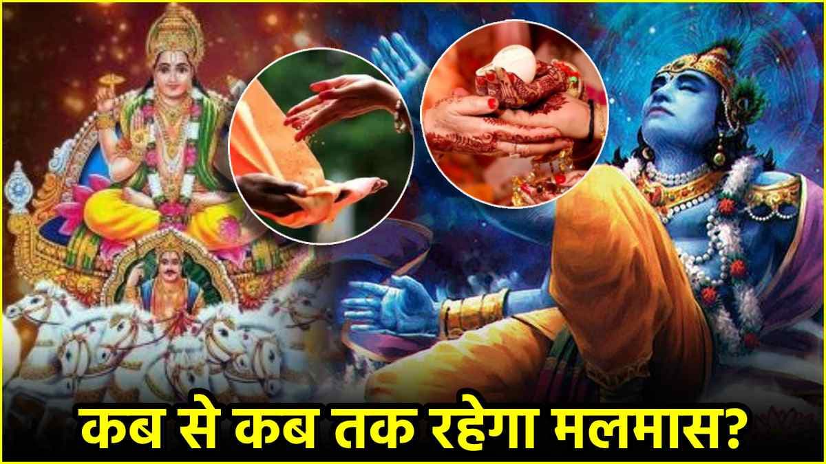 Adhik Maas: 2025 में दो बार लगेगा मलमास, दिसंबर 2024 से हो रही है शुरुआत; जानें कब होगा समाप्त?