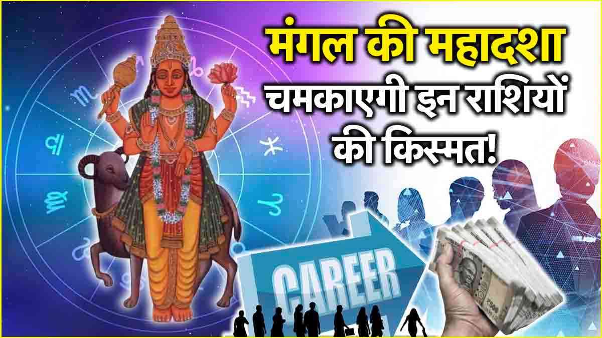 Mangal Mahadasha: इन 3 राशियों पर 7 साल के लिए मंगल की महादशा! धन-संंपत्ति में होगी बढ़ोतरी