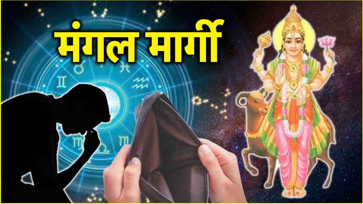 Mangal Margi: इन 3 राशियों के लिए अशुभ रहेगी मंगल मार्गी, पैसों के लिए पड़ सकता है तरसना!