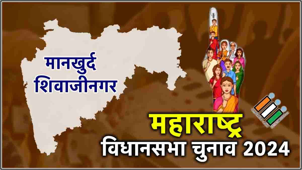 Mankhurd Shivaji Nagar Vidhansabha Seat Result Live Updates: मानखुर्द शिवाजी नगर से SP के अबू आजमी 12686 वोटों से जीते