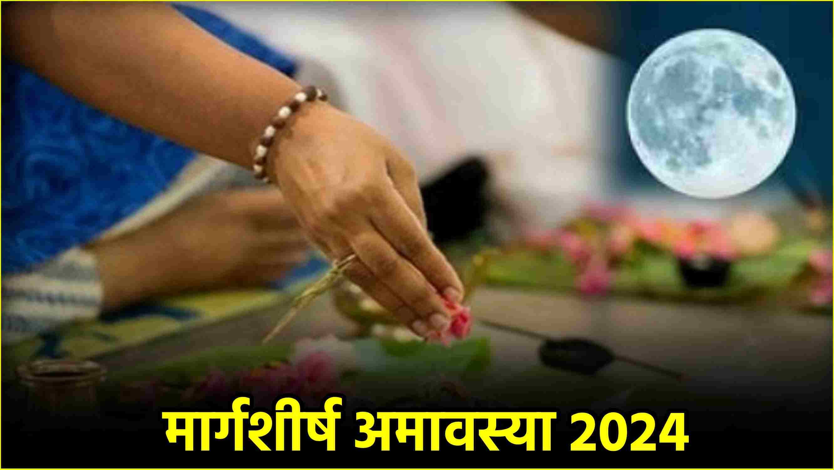 Margashirsha Amavasya 2024: 30 नवंबर या 1 दिसंबर, कब है मार्गशीर्ष अमावस्या? जानें तिथि और पूजा विधि