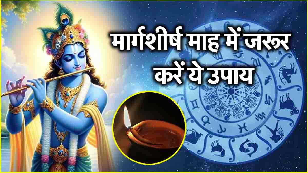 Video: 15 दिसंबर तक 12 राशियों पर मेहरबान रहेंगे श्रीकृष्ण! जानें मार्गशीर्ष माह के उपाय