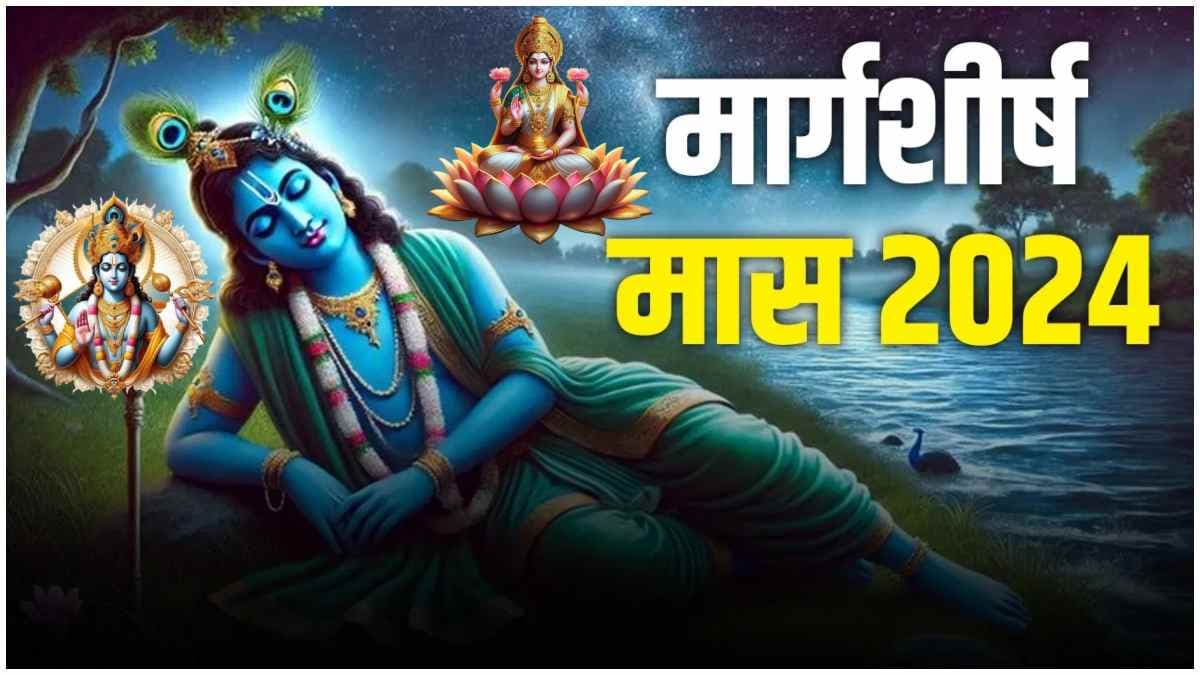 Margashirsha Month 2024: मार्गशीर्ष का महीना शुरू, जानें व्रत-त्योहार से लेकर इस माह क्या करें और क्या नहीं?