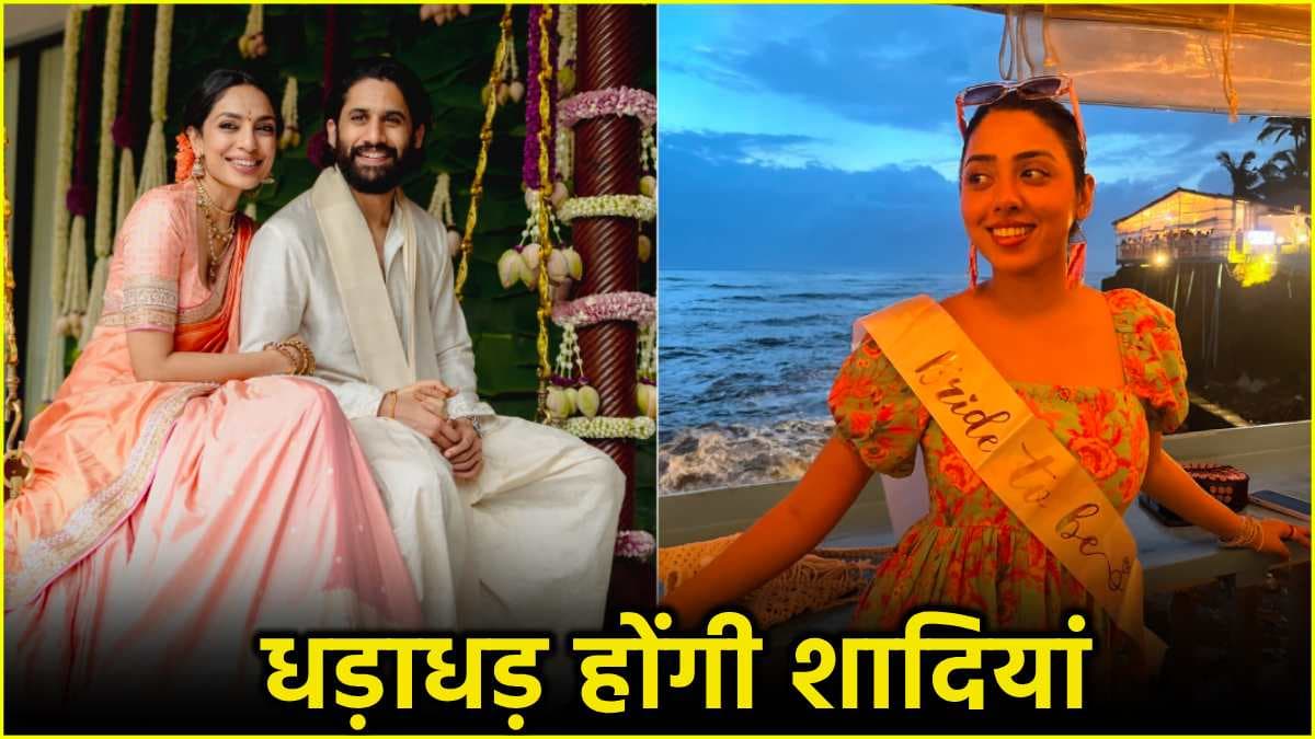 Naga Chaitanya के साथ शादी की लिस्ट में ये सितारे भी शामिल, एक के बाद एक होगी वेडिंग