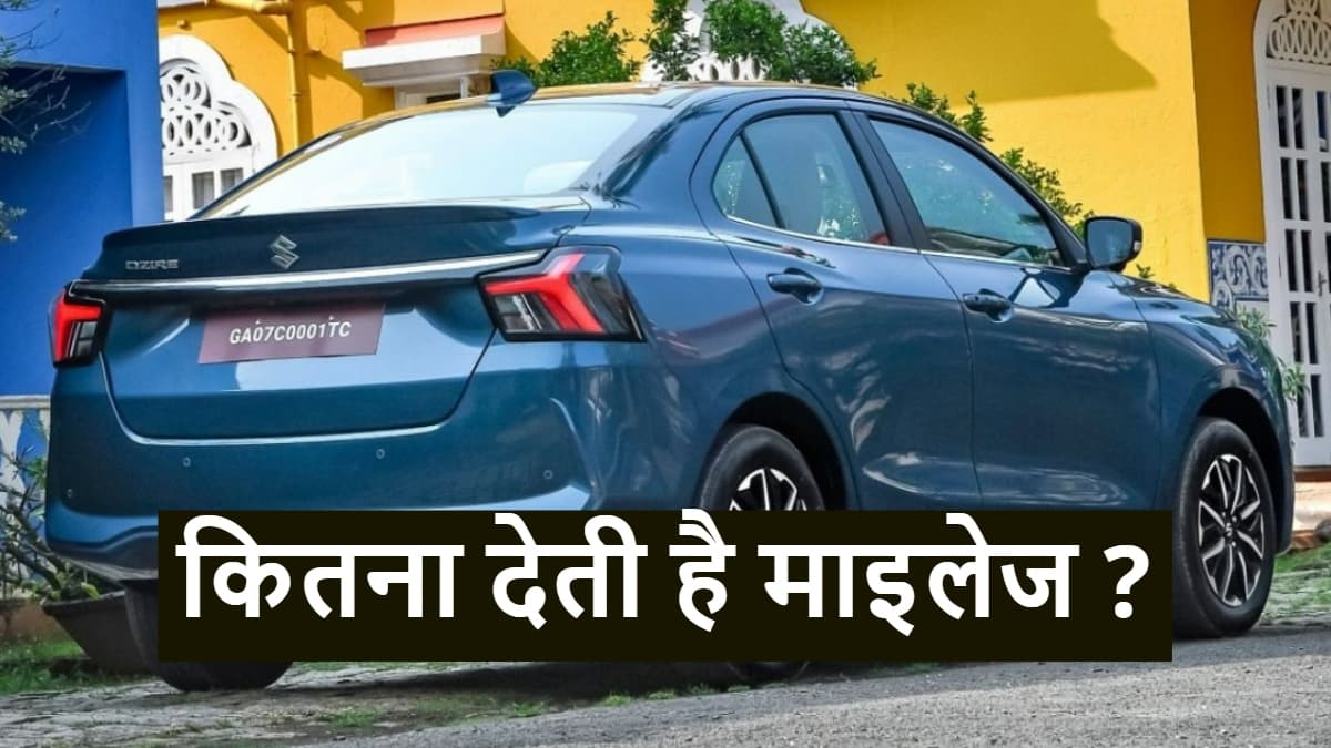 नई Maruti Dzire कितना देती है माइलेज? लॉन्च से पहले हुआ खुलासा