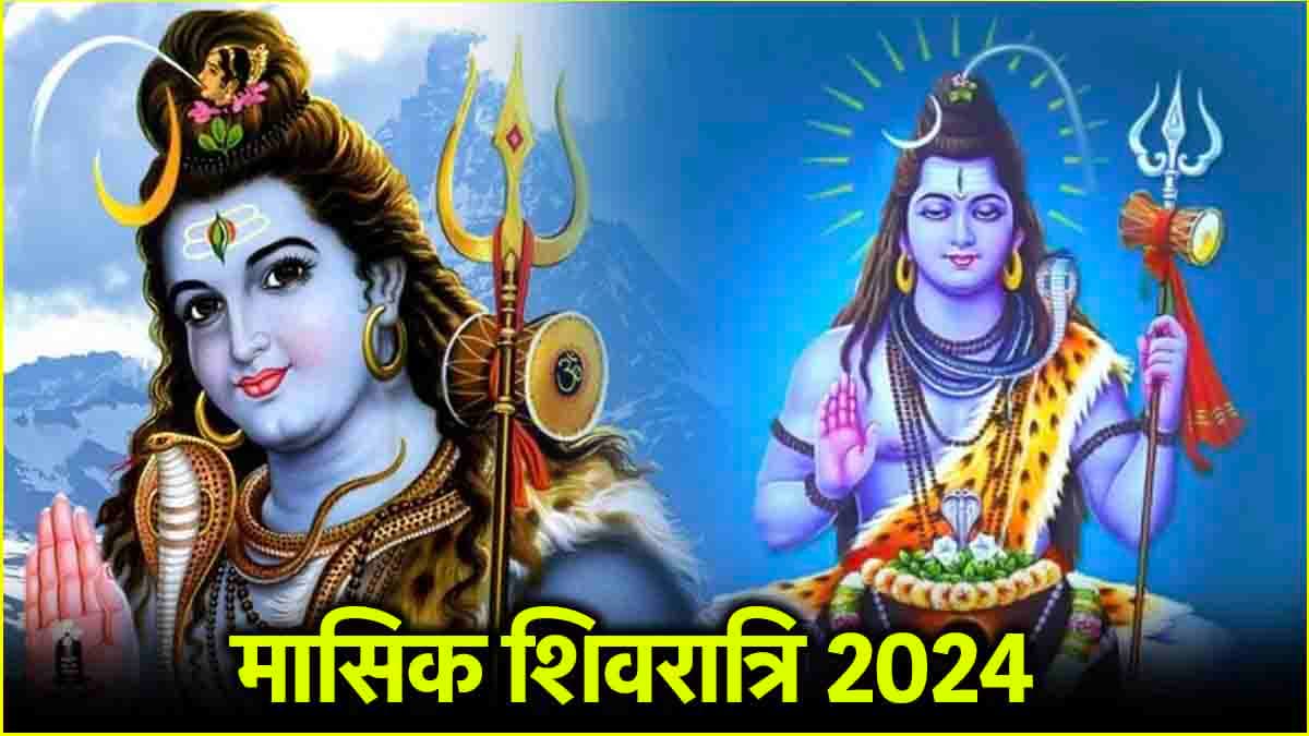 Masik Shivratri 2024: 29 या 30 नवंबर, कब है मासिक शिवरात्रि? जानें तिथि, शुभ मुहूर्त और पूजा विधि