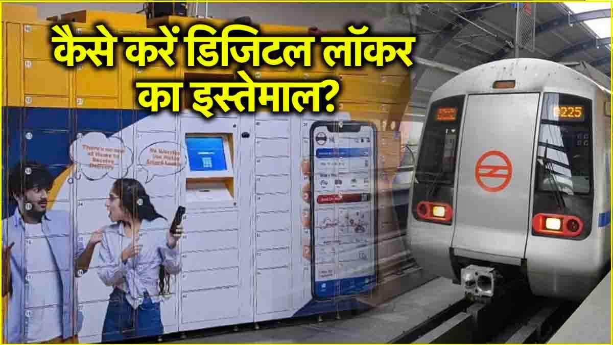 Metro Digital Locker: मेट्रो का स्मार्ट बॉक्स आप भी करना चाहते यूज? तो जानें कीमत और इस्तेमाल करने का तरीका