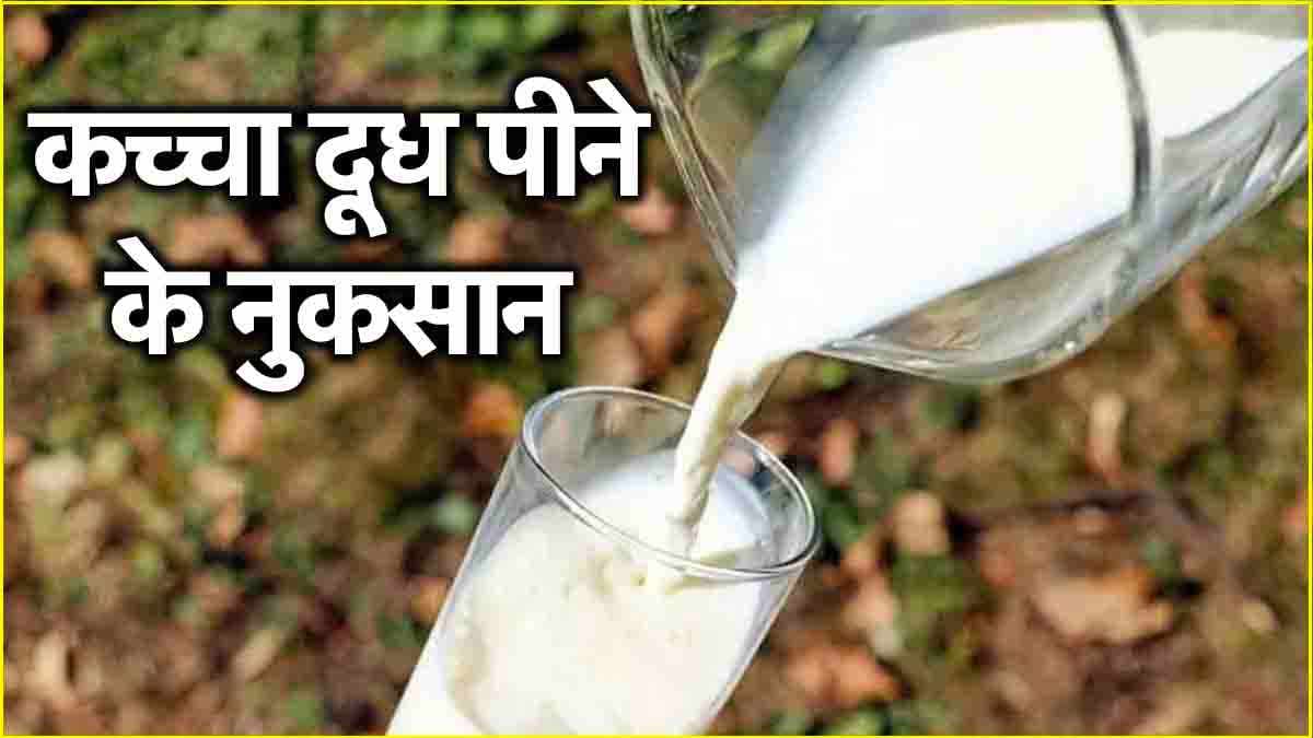 Raw Milk Disadvantages: खतरनाक है कच्चा दूध पीना, क्या आप भी पीते हैं रोज? जान लें नुकसान
