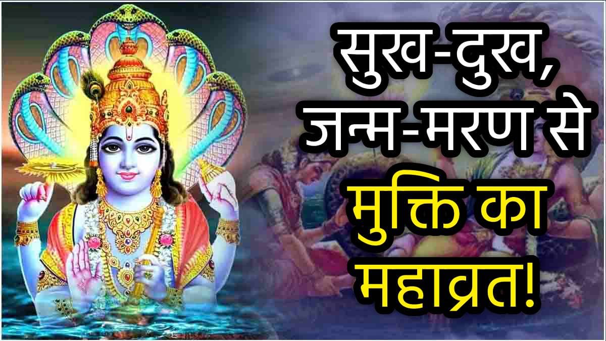 Mokshada Ekadashi 2024: 10 या 11 दिसंबर...मोक्षदा एकादशी कब है? जानें सही डेट, महत्व, पूजा विधि और पारण का समय