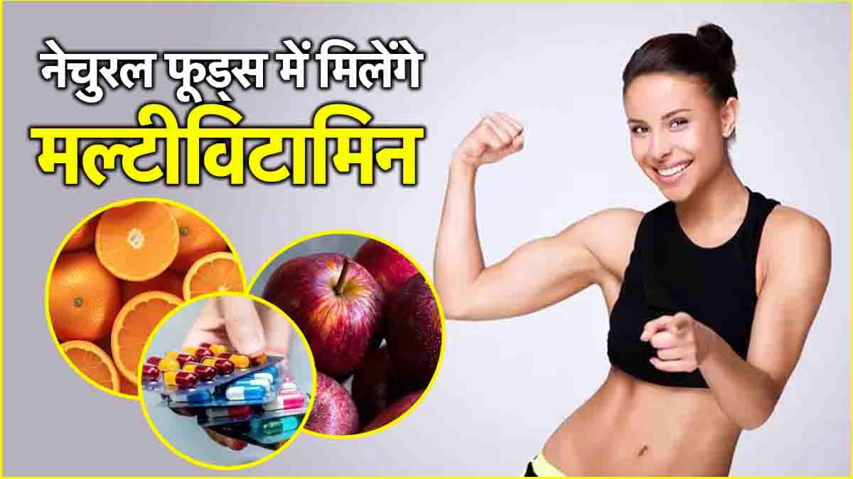 मल्टीविटामिन के लिए गोली नहीं... खाएं ये चीजें, डाइटिशियन ने गिनाए फायदे