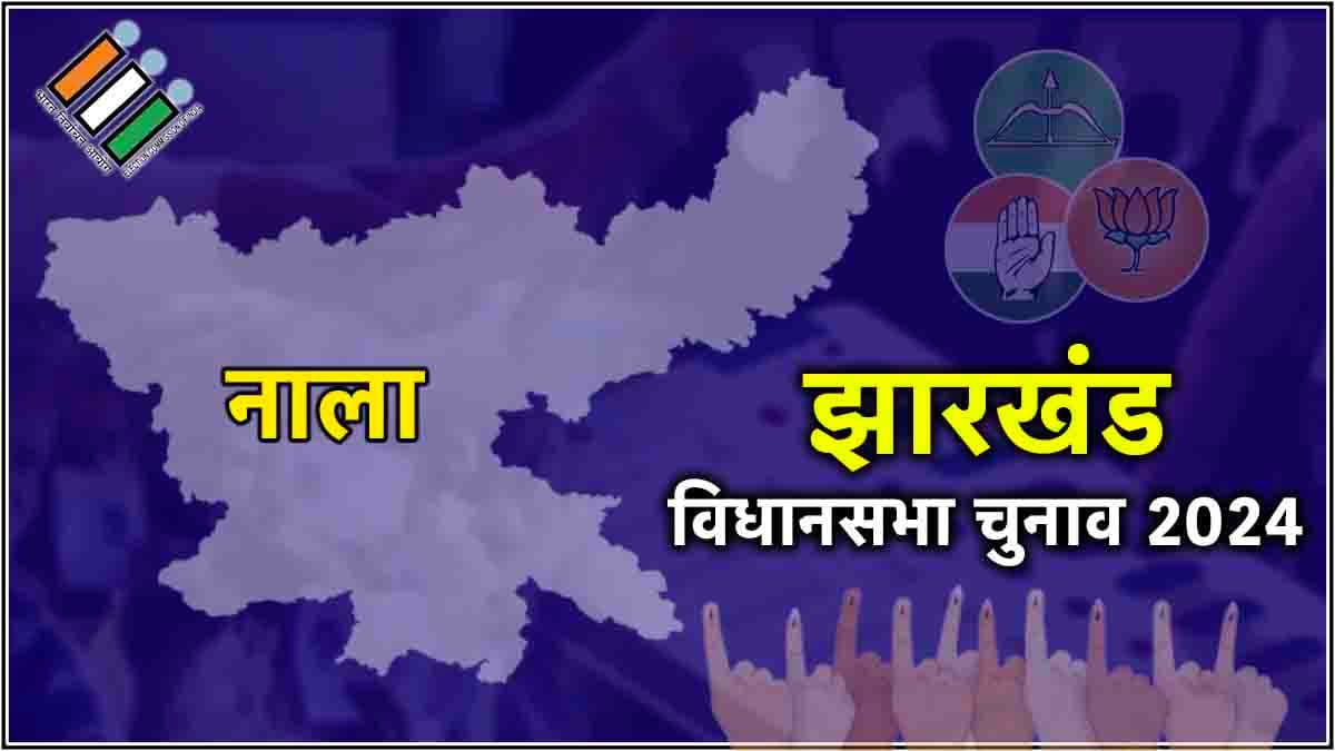 Nala Vidhan Sabha Seat Result: नाला सीट से रवीन्द्र नाथ महतो की जीत, बीजेपी हारी