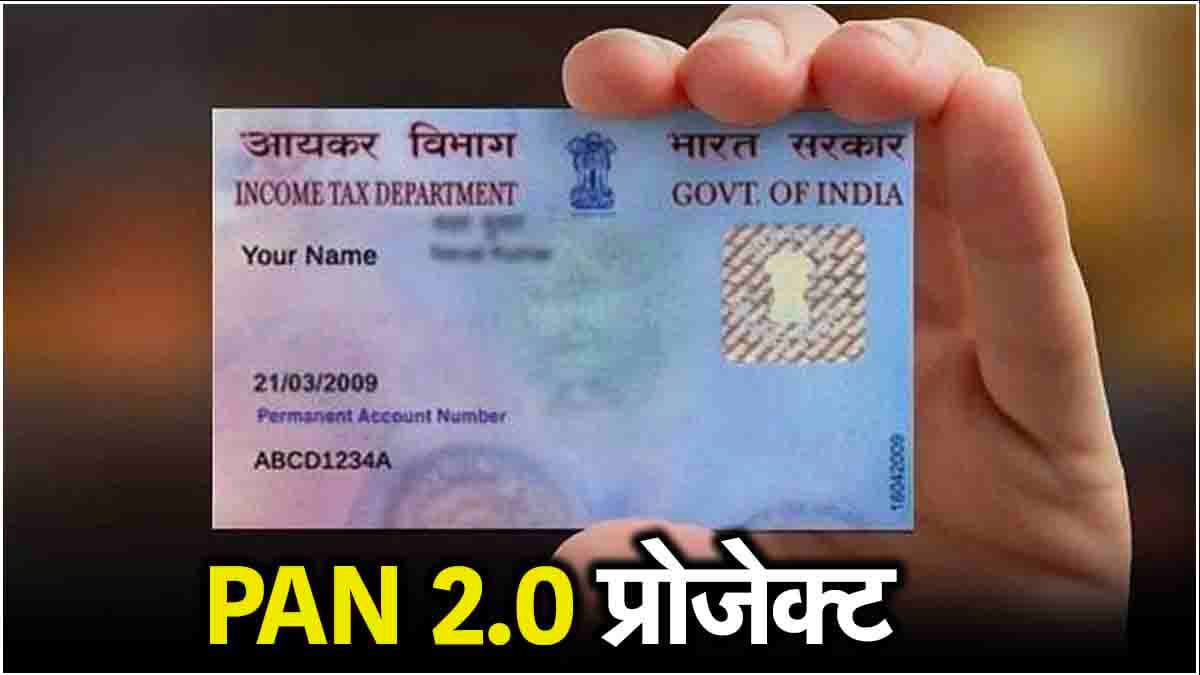 नए PAN CARD की जरूरत क्यों? पुराने पैन कार्ड से कितना होगा अलग? 5 पॉइंट में समझें