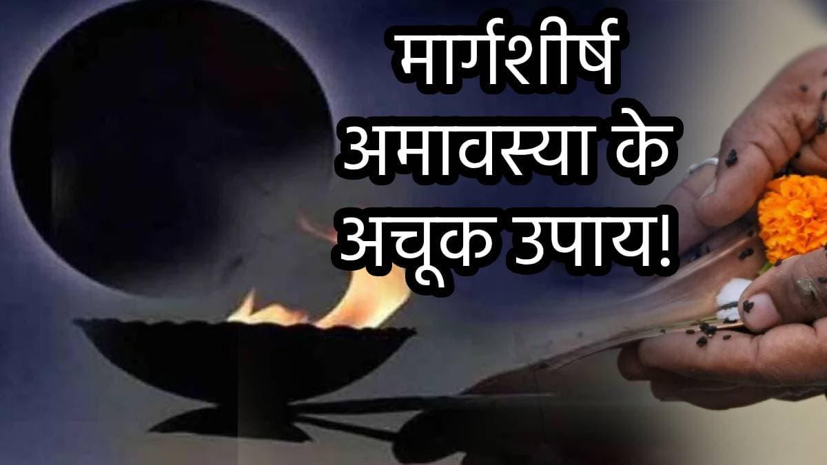 Margshirsha Amavasya 2024: पितृ दोष और शनि दोष से मुक्ति का खास दिन, मार्गशीर्ष अमावस्या पर करें ये उपाय!