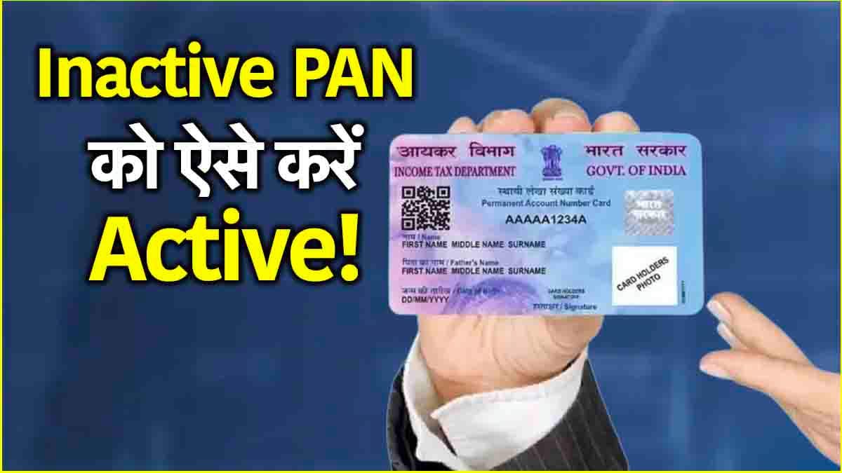 PAN Card: कहीं आपका पैन कार्ड तो नहीं है इनएक्टिव? मिनटों में जानकर ऐसे करें Active