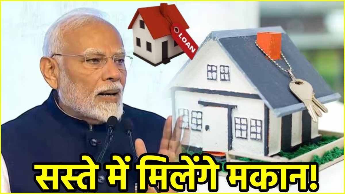मोदी सरकार का बड़ा तोहफा! होम लोन पर देना होगा कम ब्याज, जानें फायदे से लेकर सब कुछ