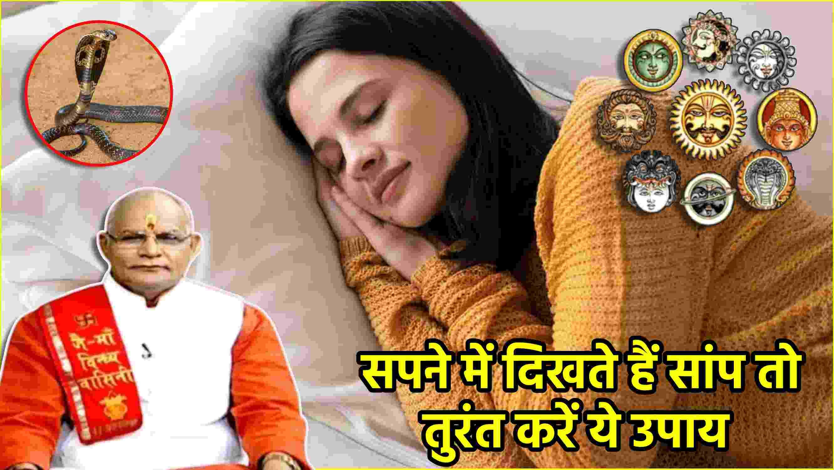 Video: सपनों का है ग्रहों से खास संबंध! जानें क्या है सपने में सांप नजर आने का मतलब