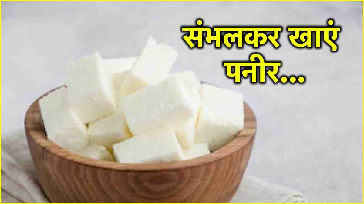 एक दिन में भूलकर भी न खाएं इतने ग्राम से ज्यादा पनीर, जीवनभर रहेंगे परेशान!
