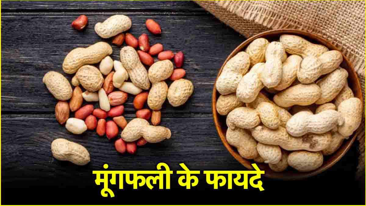 Peanut Benefits: 21 दिन तक मूंगफली खाने के 5 जबरदस्त फायदे