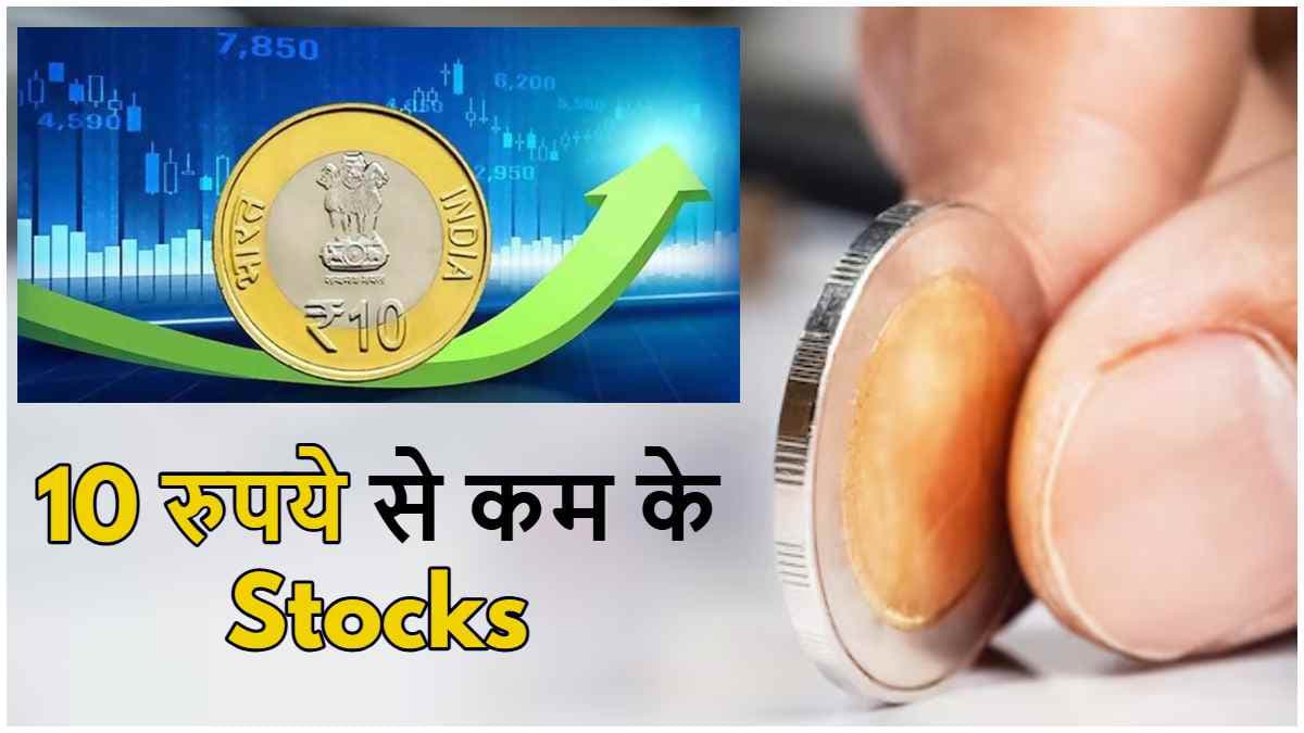 Penny Stocks: 10 रुपये से कम कीमत वाले ये 5 स्टॉक्स आपको बना सकते हैं मालामाल!
