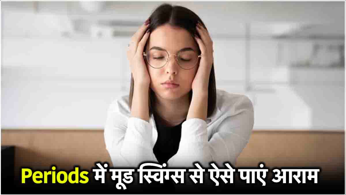 Periods Mood Swings: पीरियड्स में मूड स्विंग से मिलेगा आराम, अपनाएं ये घरेलू उपाय