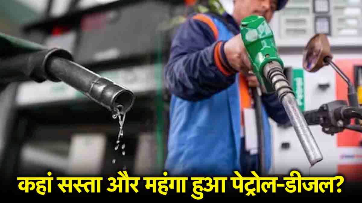 Petrol Diesel Price Today: यहां सस्ता हुआ पेट्रोल-डीजल! जानें दिल्ली से लेकर पटना तक के रेट