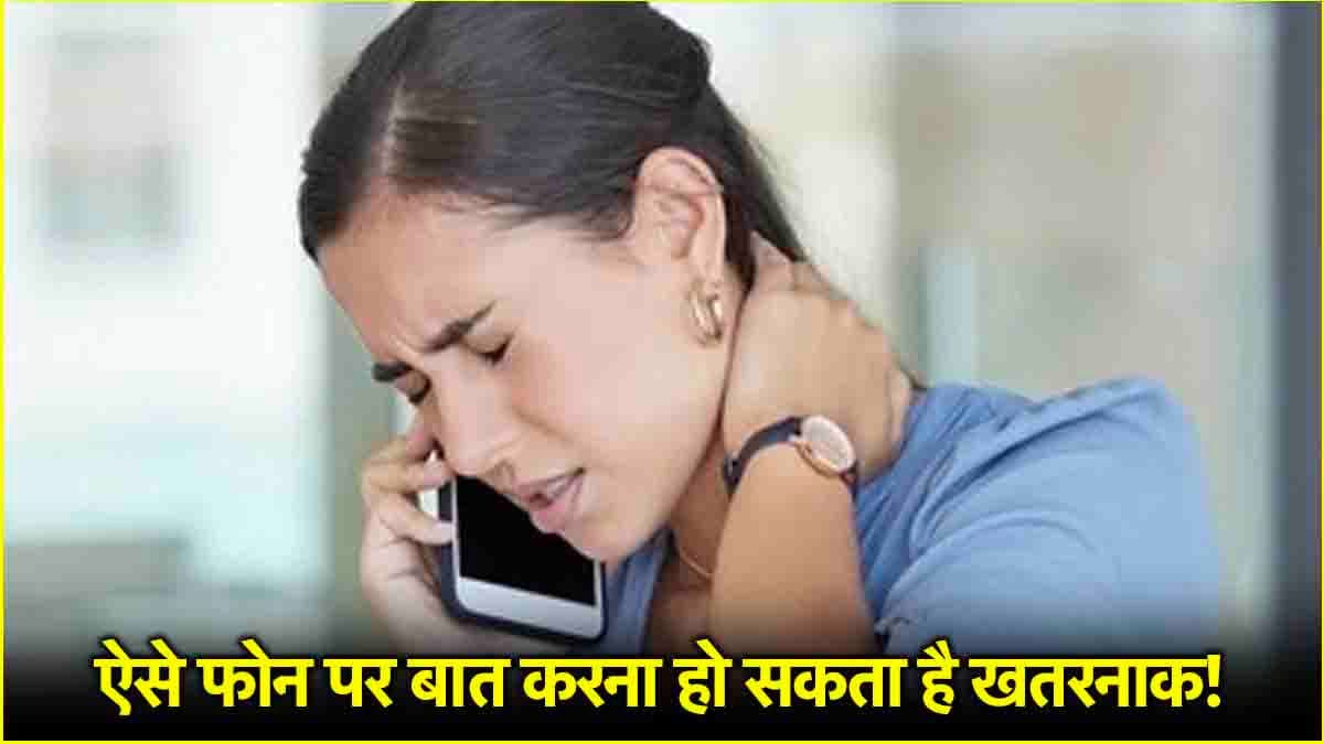 Neck Pain: काम के साथ करते हैं फोन पर बात, गर्दन की गंभीर बीमारी को दे रहे दावत