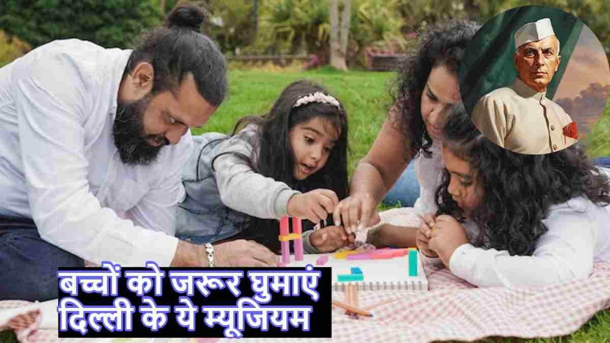 Children's Day 2024: दिल्ली में बच्चों के घूमने के लिए ये 7 जगह हैं बेस्ट, कम खर्च में करें भरपूर मौज-मस्ती!