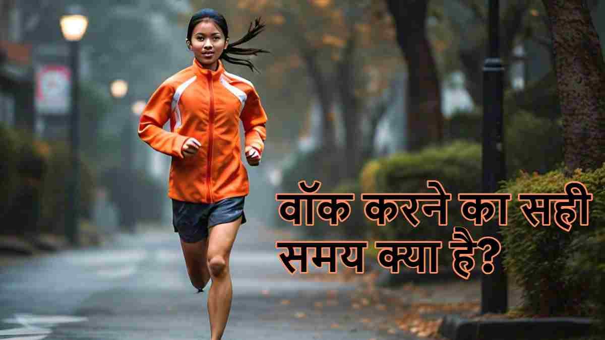 सर्दियों में सुबह किस टाइम करें वॉक? गलत समय बिगाड़ सकता है सेहत!