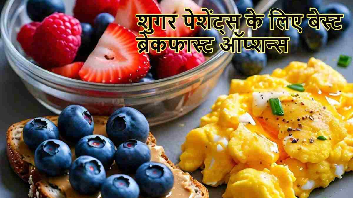 डायबिटीज पेशेंट्स शुगर कंट्रोल करने के लिए नाश्ते में खाएं ये 5 चीजें, नहीं होगी कोई समस्या!