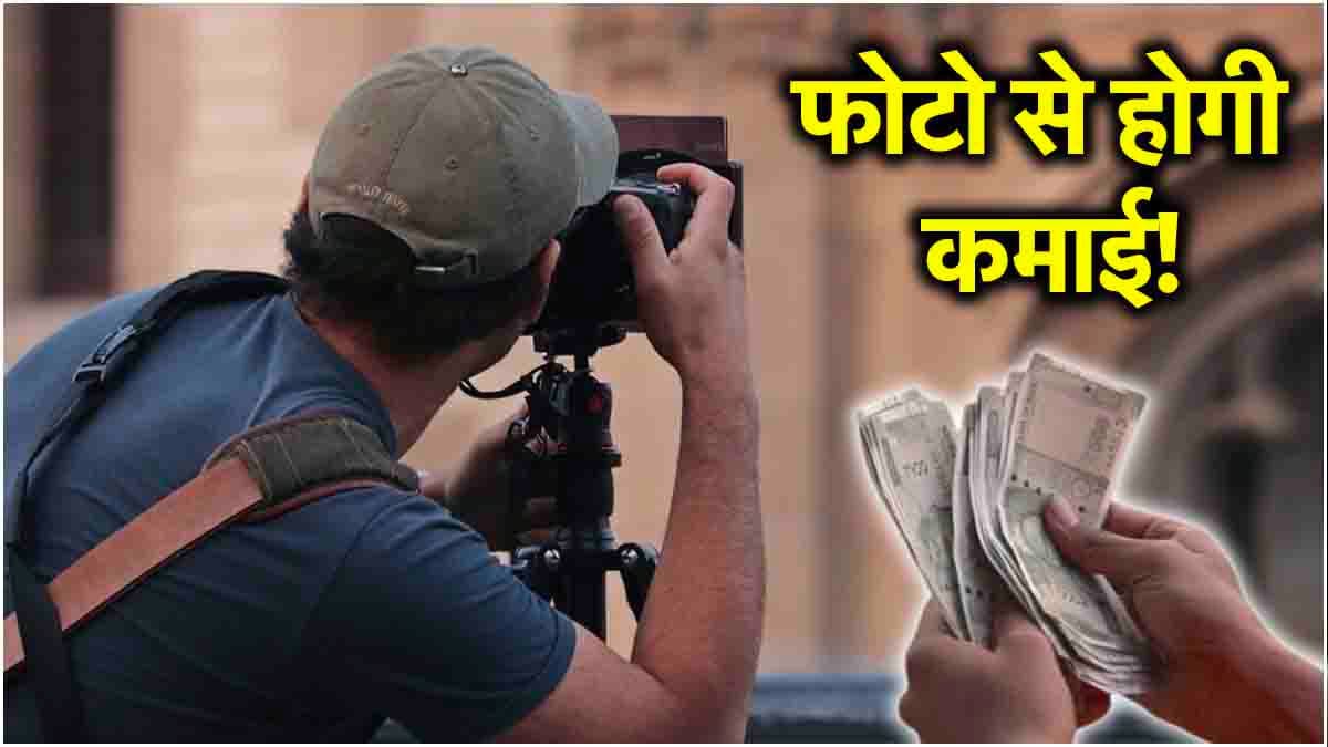 Photography Earn Money: फोटोग्राफी का है शौक, तो इस तरह भर सकती है आपकी जेब