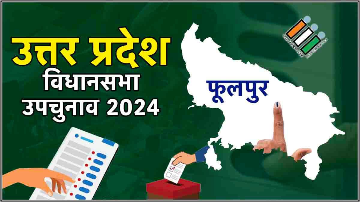 Phulpur Bypoll Election Result : फूलपुर बीजेपी प्रत्याशी दीपक पटेल आगे, मुस्तफा सिद्दीकी पिछड़े