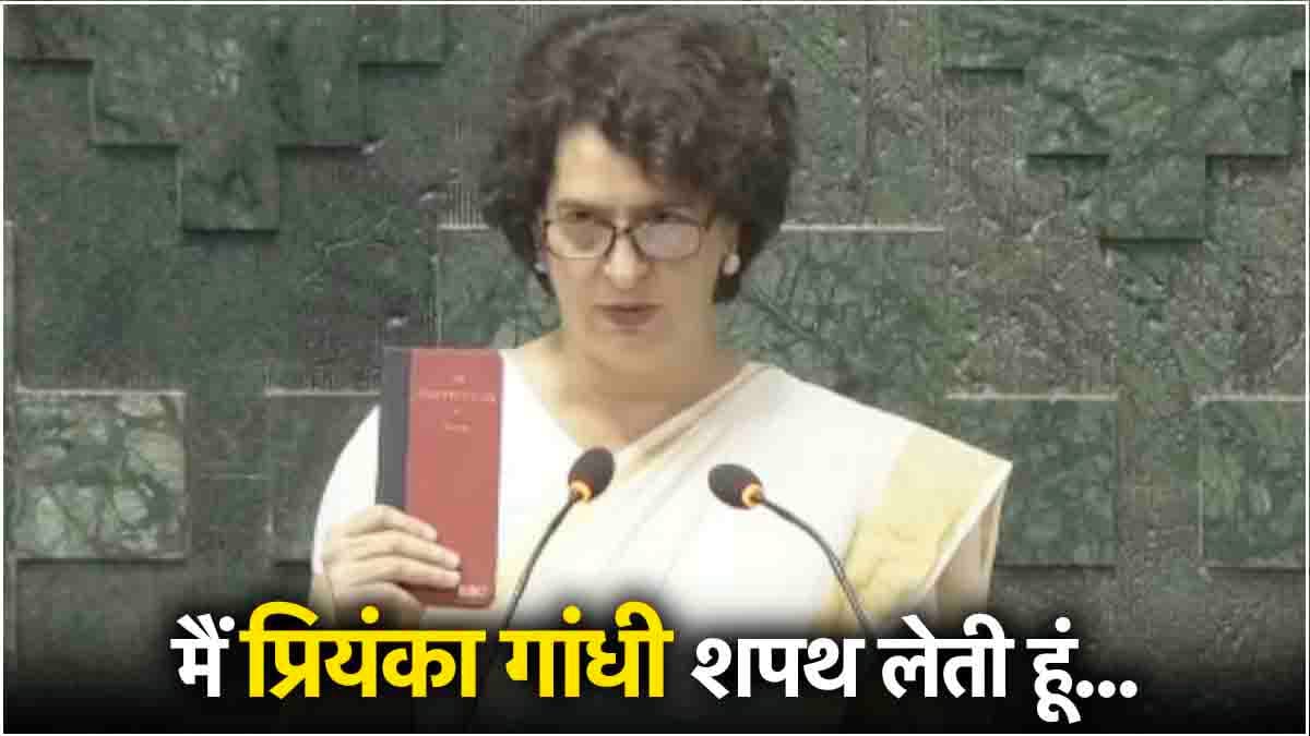 Video: हाथ में संविधान लेकर प्रियंका ने ली शपथ, संसद में दिखा अनोखा नजारा