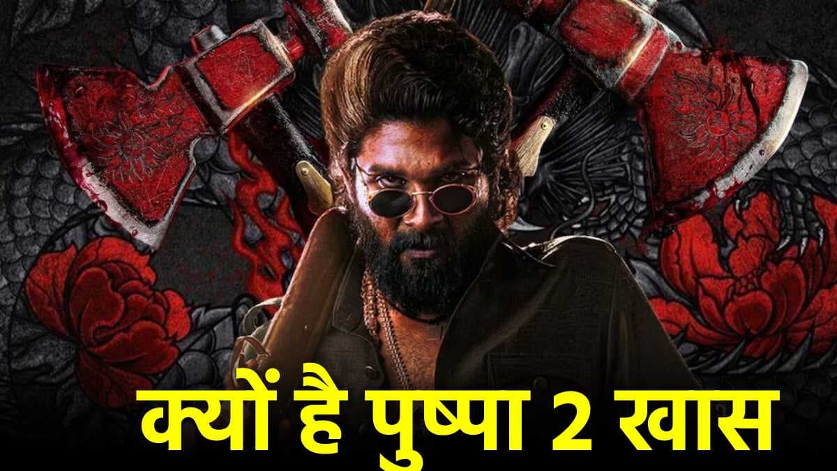 'Pushpa 2' की 5 खास बातें, जिस वजह से लोगों को फिल्म का बेसब्री से इंतजार